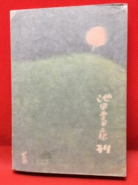 【ホーデン侍従　】池田書店　昭和30年　初版
