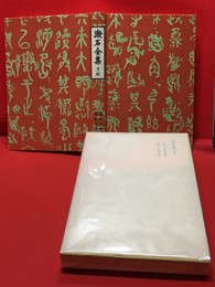 【漱石全集　月報　昭和3年版・10年版】岩波書店　昭和50年