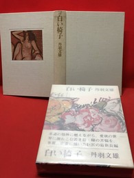 【白い椅子　】講談社　昭和47年　初版