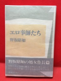 【エロ事師たち】講談社　昭和46年初版
