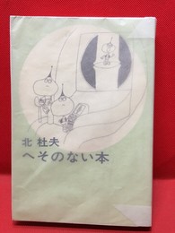 【へそのない本】新潮社　1963年　初版