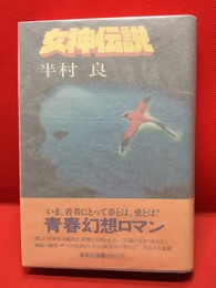 【女神伝説】集英社　1979年　初版