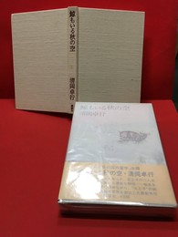 【鯨もいる秋の空】講談社　昭和47年　初版