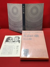 【火山の歌/純文学書下ろし特別作品　】新潮社　昭和51年　初版