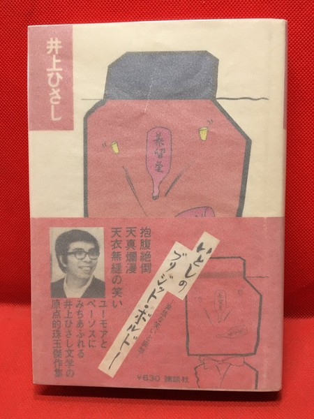 人造人間キカイダー図鑑】黒崎出版 函 昭和47初版 / 頭突書店