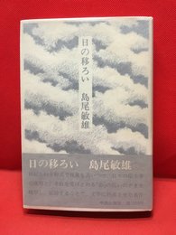 【日の移ろい】中央公論　昭和51年初版