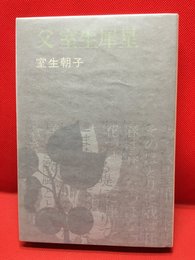 【父　室生犀星　】毎日新聞社　昭和46年初版