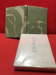 【長塚節遺稿】小山書店　昭和17年初版