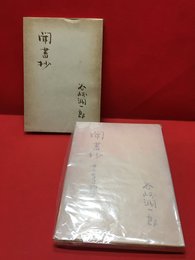 【聞書抄　第二盲目物語】全国書房　昭和21年初版