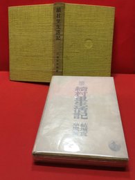 【随筆 讀村里生活記】岩波書店　昭和12年初版