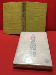 【贋の偶像】筑摩書房　昭和42年初版