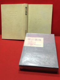 【冬のかたみに】新潮社　昭和50年初版