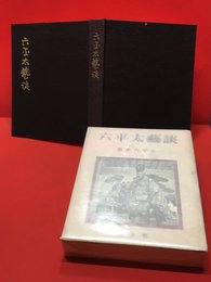 【白夜物語　五木寛之北欧小説集】角川書店　昭和45年初版