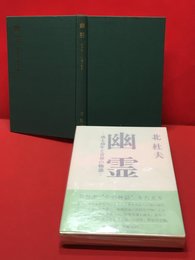 【雲隠れの巻】　特装本　名著刊行会　昭和50年初版
