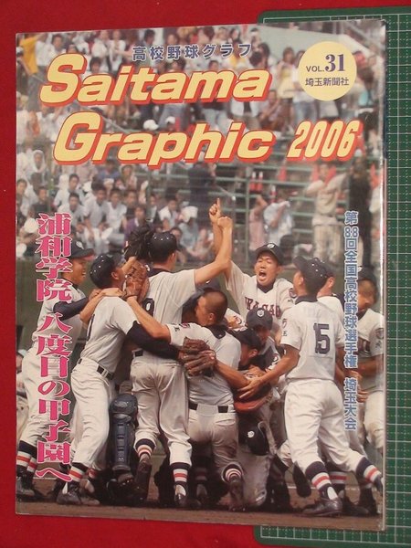 高校野球グラフ Saitama Graphic 2006 Vol.31 第88回全国高校野球