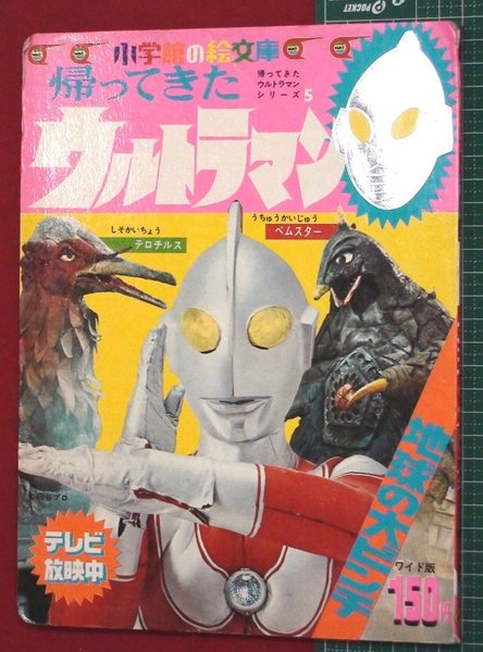 帰ってきたウルトラマンシリーズ5 地球の大ピンチ 小学館の絵文庫 円谷プロ 頭突書店 古本 中古本 古書籍の通販は 日本の古本屋 日本の古本屋