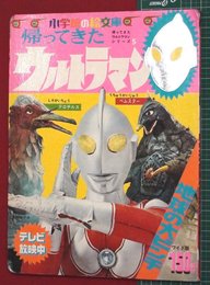 【帰ってきたウルトラマンシリーズ5　地球の大ピンチ】小学館の絵文庫