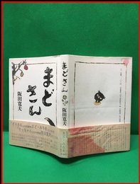 【まどさん】新潮社　昭和６１年　初版