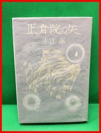 【正倉院の矢】文藝春秋　昭和５１年　初版