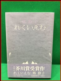 【れくいえむ】文藝春秋　昭和48年