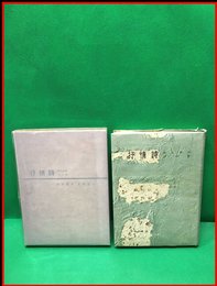 【抒情詩のためのノート】ひまわり社　昭和32年　初版