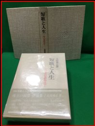 【短歌と人生　私の短歌作法】東京堂出版　昭和54年　初版