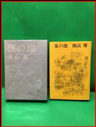 【夏の闇】新潮社　昭和47年