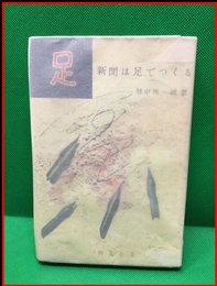 【献署 丸尾長顕宛】【新聞は足でつくる】朋文社　昭和32年　初版