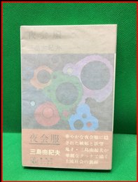【夜会服】集英社　1968年初版