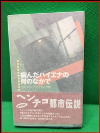 【病んだハイエナの胃の中で】水声社　2002年初版