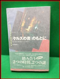 【「ケルズの書」のもとに】水声社　2002年初版