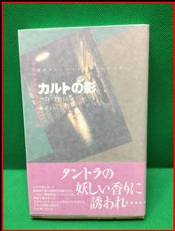 【カルトの影】水声社　2002年初版