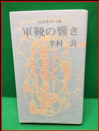【軍靴の響き】実業之日本社　昭和47年初版