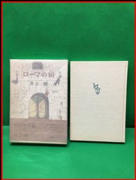 【ローマの宿】新潮社　昭和45年初版