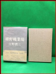 【紺野機業場】講談社　昭和44年