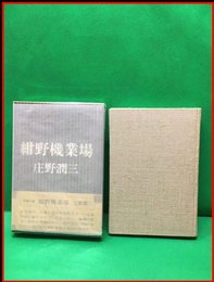 【紺野機業場】講談社　昭和44年