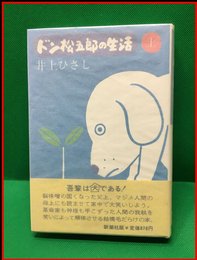 【ドン松五郎の生活　上】新潮社　昭和50年初版