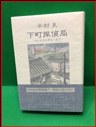 【下町探偵局　センチメンタル・オブ】潮出版社　昭和52年