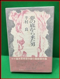【夢の底から来た男】角川書店　昭和50年初版