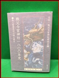 【秩父今宮神社】叢文社　2000年初版