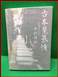 【古本屋慕情】平安工房　2100年初版