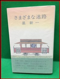 【さまざまな迷路】新潮社　昭和47年初版