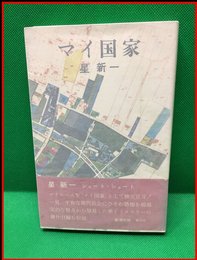 【マイ国家】新潮社　昭和45年