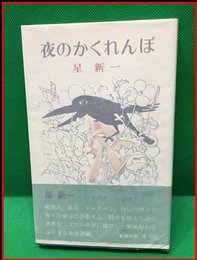 【夜のかくれんぼ】新潮社　昭和49年