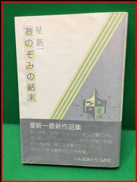 【おのぞみの結末】いんなあとりっぷ社　昭和50年初版