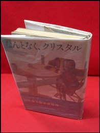 【なんとなく、クリスタル】河出書房　1981年初版