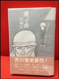 【僕って何】河出書房　昭和52年初版