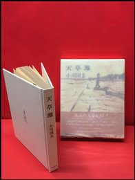 【天草灘】潮出版社　昭和52年初版