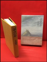 【試みの岸】河出書房　昭和47年初版