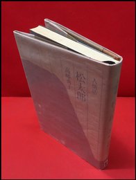 【松太郎】潮出版社　昭和60年第一刷